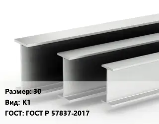 Двутавровая балка 30 К1 ГОСТ: ГОСТ Р 57837-2017